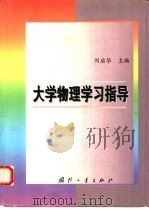 大学物理学习指导   1999  PDF电子版封面  7118020567  刘启华主编 