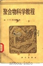 聚合物科学教程   1980  PDF电子版封面  13031·1360  （美）毕尔梅耶（F.W. Billmeyer）著；中国科学院 