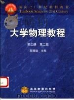 大学物理教程  第2册  第2版   1991  PDF电子版封面  7040069938  吴锡珑主编 