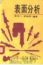 表面分析   1989  PDF电子版封面  7309000978  华中一，罗维昂编著 