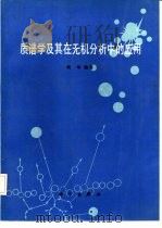 质谱学及其在无机分析中的应用   1986  PDF电子版封面  13031·3336  周华编著 