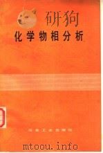 化学物相分析   1979  PDF电子版封面  15062·3391  北京矿冶研究院编 