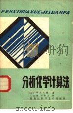 分析化学计算法   1983  PDF电子版封面  13217·075  （日）早川久雄著；杜乃林，叶怀义译 