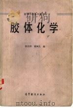 胶体化学   1984  PDF电子版封面  13010·0988  陈宗淇，戴闽光编 