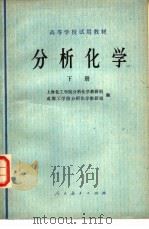 分析化学  下册   1978年08月第1版  PDF电子版封面    上海化工学院分析化学教研组等编 