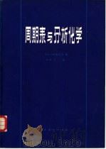 周期表与分析化学   1981  PDF电子版封面  13012·0641  日本分析化学会编；邵俊杰译 