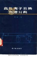 高压离子交换色谱分离   1982  PDF电子版封面  15175·409  邱陵著 