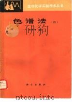 色谱法  2   1986  PDF电子版封面  13031·3099  陶宗晋主编 