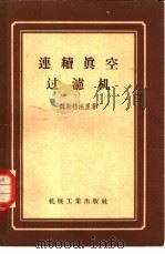 连续真空过滤机   1958  PDF电子版封面  15033·903  （苏）魏斯特法里（Э.А.Вестфаль）著；依维骏译 