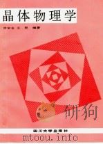 晶体物理学   1989  PDF电子版封面  7561402015  肖定全，王民编著 
