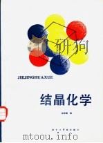 结晶化学   1986  PDF电子版封面  13255047  邱关明编 