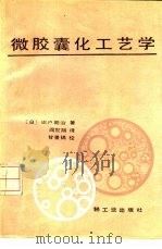 微胶囊化工艺学   1989  PDF电子版封面  7501900094  （日）绀户朝治著；阎世翔译 