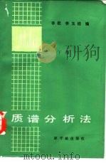 质谱分析法  下   1988  PDF电子版封面  7502200959  季欧，李玉桂编 