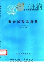 聚合过程及设备   1981  PDF电子版封面  7502504109  南京化工学院等合编；计其达主编 