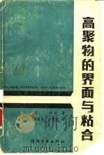 高聚物的界面与粘合   1987  PDF电子版封面  7506400146  （美）吴著；潘强余，吴敦汉译 