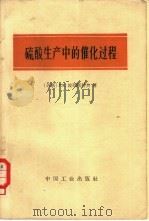 硫酸生产中的催化过程   1965  PDF电子版封面  15165·3888（化工374）  （苏）波列斯科夫，Г.К.著；北京化工设计院技术情报科译 