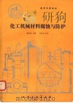 化工机械材料腐蚀与防护（1990 PDF版）