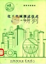 化工机械测试技术   1989  PDF电子版封面  7502504699  岑汉钊主编 