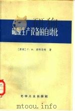 硫酸生产设备的自动化   1966  PDF电子版封面  15063·1086  （苏）Γ.Μ.菲阿尔科著；王骥程等译 