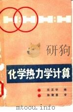 化学热力学计算   1986  PDF电子版封面  13202·65  兰正学编 