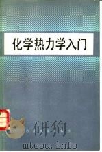 化学热力学入门   1985  PDF电子版封面  15062·4228  （日）山口乔著；邢文彬，董洪哲译 