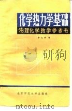 化学热力学基础   1982  PDF电子版封面  13243·22  李大珍编 
