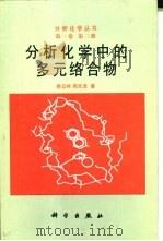 分析化学中的多元络合物   1999  PDF电子版封面  703007128X  慈云祥，周天泽著 