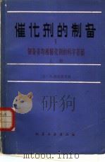 催化剂的制备  1  制备非均相催化剂的科学基础  上   1982  PDF电子版封面  15063·3371  （比）德尔蒙（Delmon，B.）等编；汪仁等译 