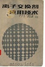 离子交换剂应用技术   1984  PDF电子版封面  15212·133  钱庭宝编著 