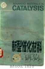 新型催化材料   1984  PDF电子版封面  15037·2525  （英）伯顿（J.J.Burton），（英）加坦（R.L.Ga 