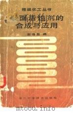 表面活性剂的合成与应用   1987  PDF电子版封面  15298·286  刘德荣编著 