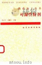 可湿性粉剂   1991  PDF电子版封面  7502508651  蒋志坚，马毓龙编 