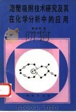 泡塑吸附技术研究及其在化学分析中的应用   1992  PDF电子版封面  7116010114  熊昭春著 