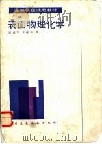 表面物理化学   1985  PDF电子版封面  15040·4895  谈慕华，黄蕴元编 