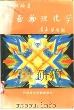 表面物理化学   1995  PDF电子版封面  7502324569  程传煊编著 