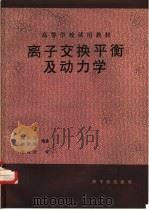 离子交换平衡及动力学  初版   1989  PDF电子版封面  7502201653  陶祖贻，赵爱民编著 