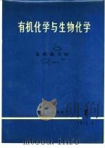 有机化学与生物化学  氯胺酮专辑   1973  PDF电子版封面    北京大学制药厂 
