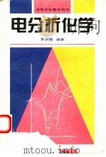 电分析化学   1995  PDF电子版封面  7303039457  李启隆编著 