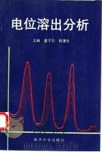 电位溶出分析（1992 PDF版）