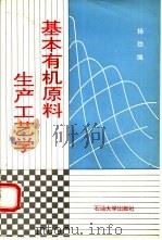 基本有机原料生产工艺学   1994  PDF电子版封面  7563605037  杨劲编 
