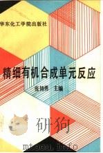 精细有机合成单元反应（1990 PDF版）