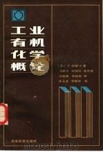 工业有机化学概论   1986  PDF电子版封面  13010·01101  （英）怀斯曼（Wiseman，P.）著；马祝宁等译 