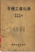 有机工业化学一册   1936  PDF电子版封面    张克忠，赵镛声编纂 