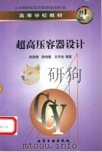 超高压容器设计   1997  PDF电子版封面  7502518576  陈国理，陈柏暖等编著 