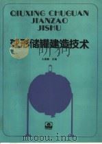 球形储罐建造技术   1990  PDF电子版封面  7112010020  王嘉麟主编 