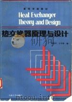 热交换器原理与设计   1989  PDF电子版封面  7810232037  史美中，王中铮编 