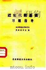 近世代数基础习题指导   1981  PDF电子版封面  13243·4  北京师范大学数学系代数教研室编 