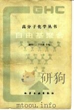 自由基聚合   1983  PDF电子版封面  15063·3414  潘祖仁，于石璋编 