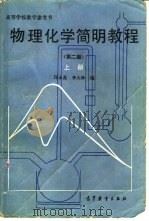 物理化学简明教程  上   1965  PDF电子版封面  13010·01016  邱永嘉，李大珍编 