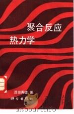 聚合反应热力学   1985  PDF电子版封面  13031·2933  （日）泽田秀雄著；阎海科，金士九译 